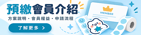 預繳會員介紹