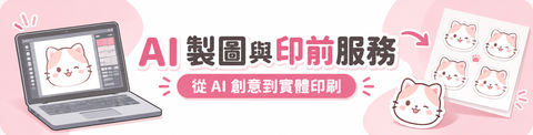 AI 製圖與印前服務