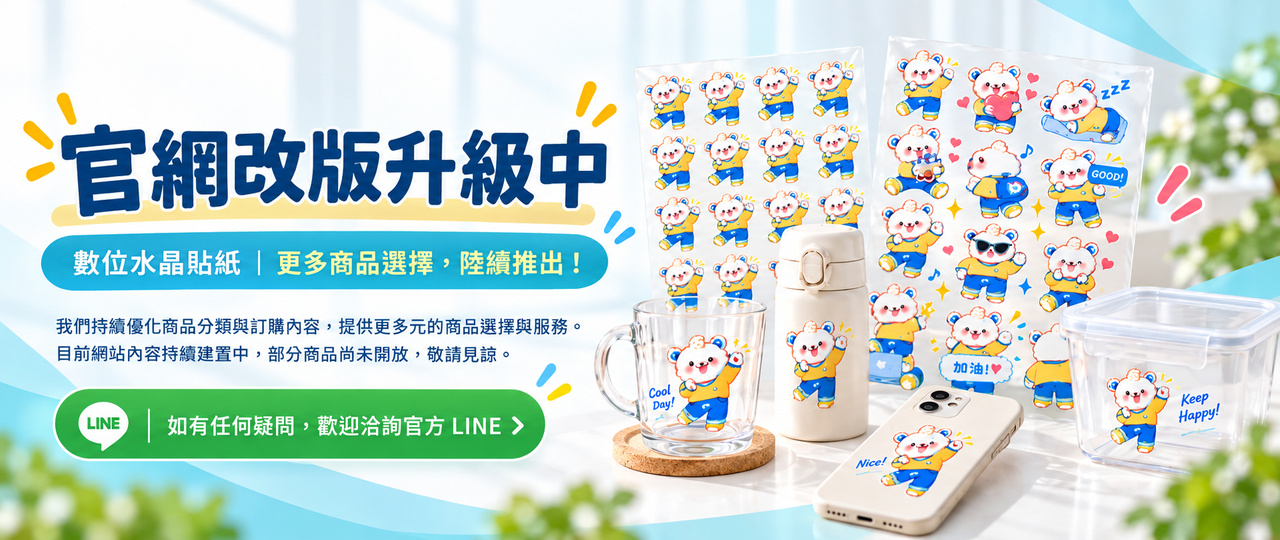G官網_Banner01_官網改版升級_1280x540.jpg 官網改版升級中,數位水晶貼紙更多商品選擇陸續推出