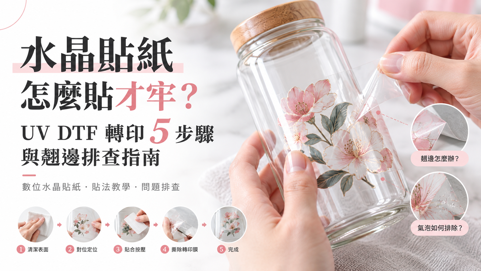 雙手將花卉圖案水晶貼紙轉印到玻璃罐，示範透明轉印膜撕除與貼合步驟