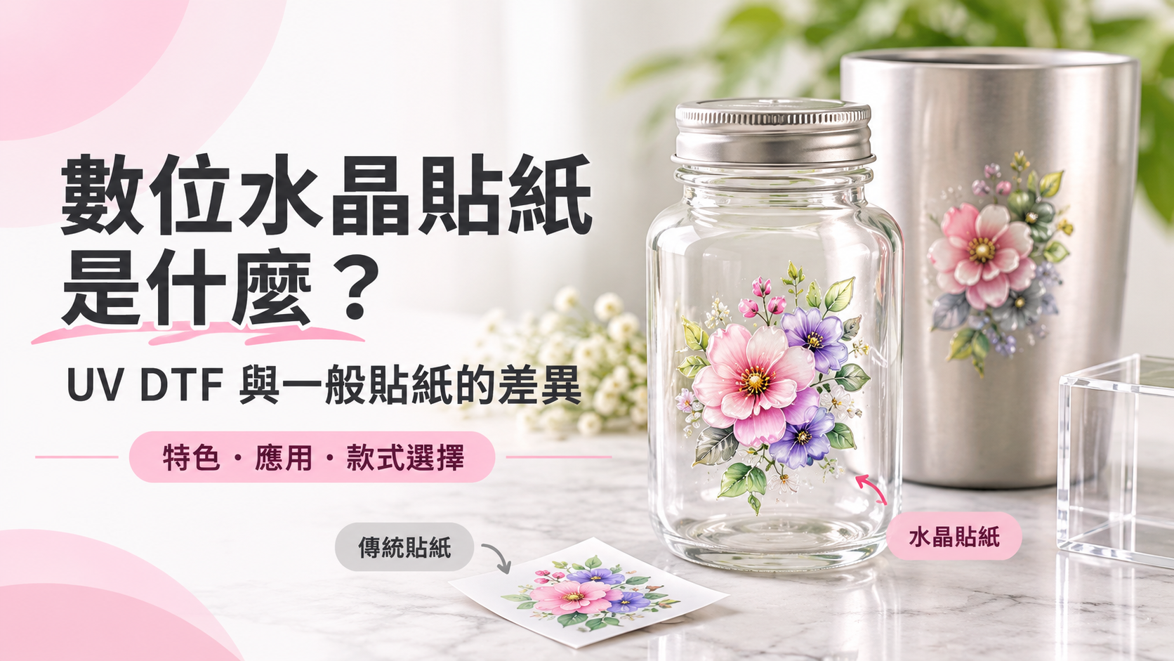 數位水晶貼紙與傳統貼紙差異示意，展示花卉水晶轉印圖案應用於玻璃瓶、金屬杯與壓克力物件